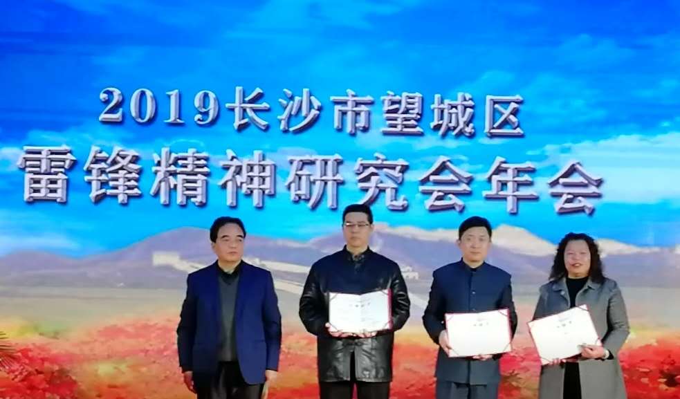 长沙市望城区雷锋精神研究会年会召开